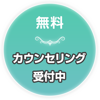 無料カウンセリング受付中